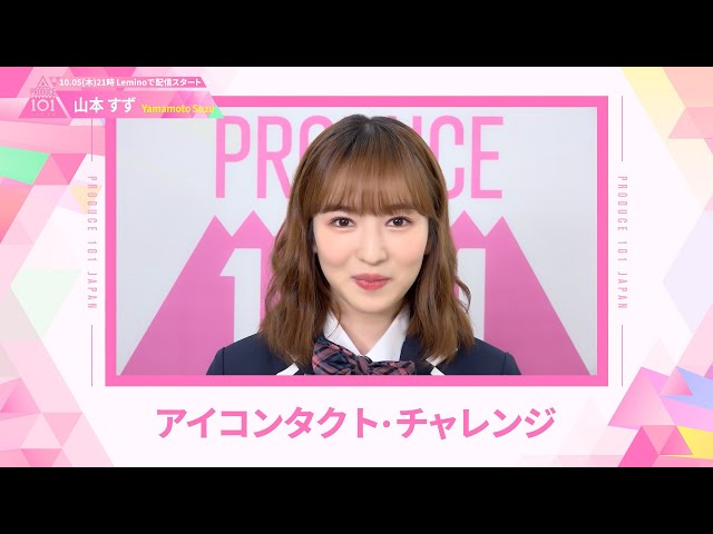 LEAP HIGHアイコンタクト┊✧ 山本すず（YAMAMOTO SUZU）✧┊ PRODUCE