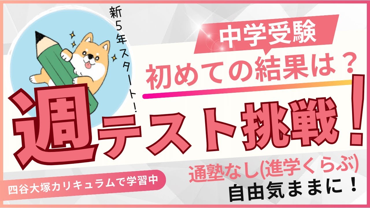 中学受験】四谷大塚/第1回週テスト結果分析(2024年2月・予習シリーズ