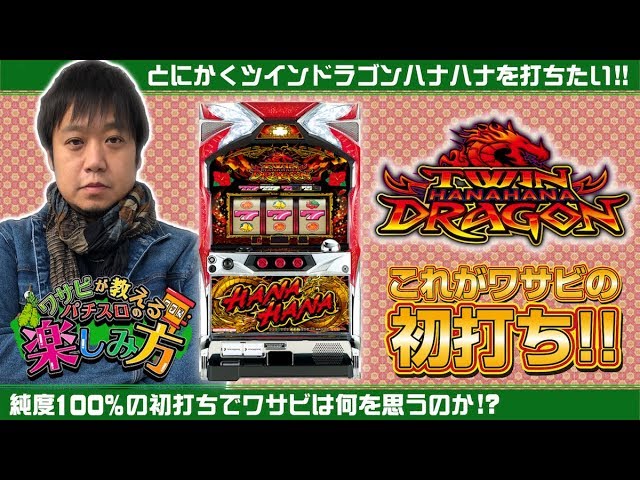 Wasabi's Guide to Enjoying Pachislots #4 First Half 