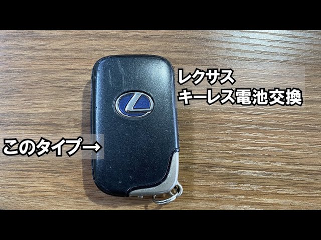 Lexus keyless entry battery replacement - U-POS Channel Okinawa