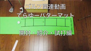 てらゆーパターマット開封 Tera You Golf Studio - YouTube