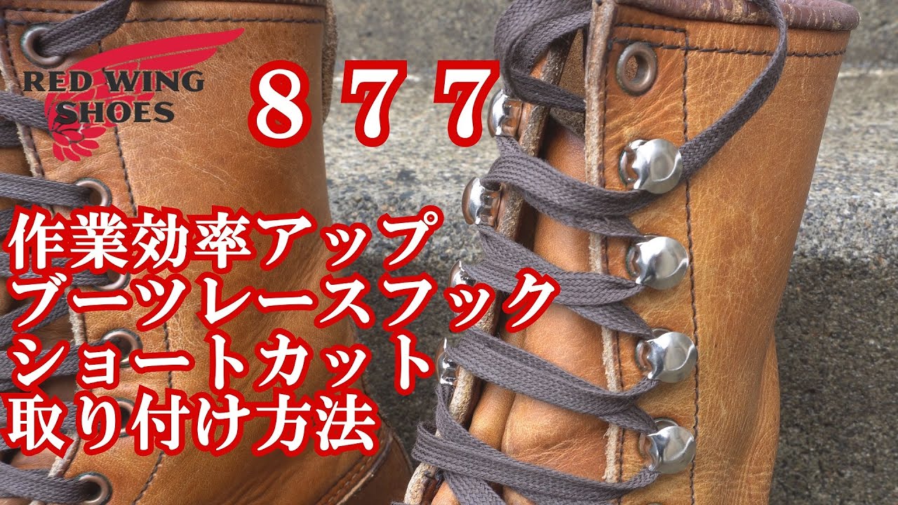 簡単 ショートカット ブーツレースフック の取り付け方法 レッド