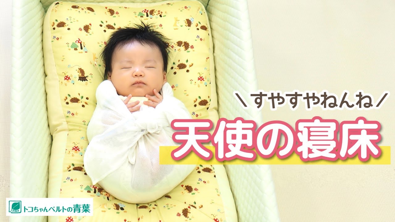 天使の寝床（おひなまきセット）の使い方 | 製品の使い方 | トコちゃん