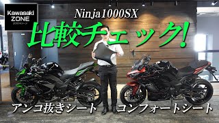 Ninja1000SX「アンコ抜きシート＆コンフォートシート」跨ってノーマル