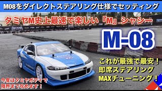 Tamiya M-08 Super Easy Direct Steering Specification! - YouTube