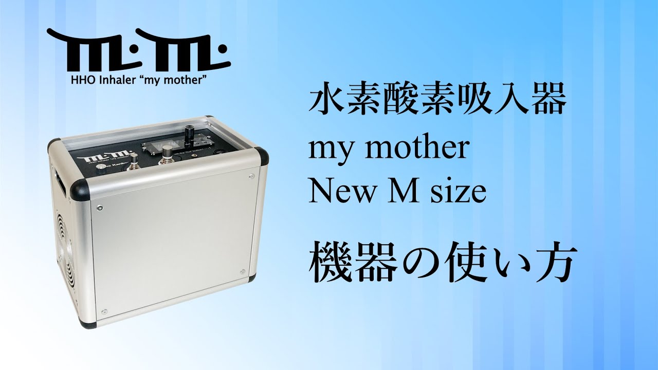 高濃度水素酸素吸入器 my mother （m.m.）New Mサイズ使い方動画 - YouTube