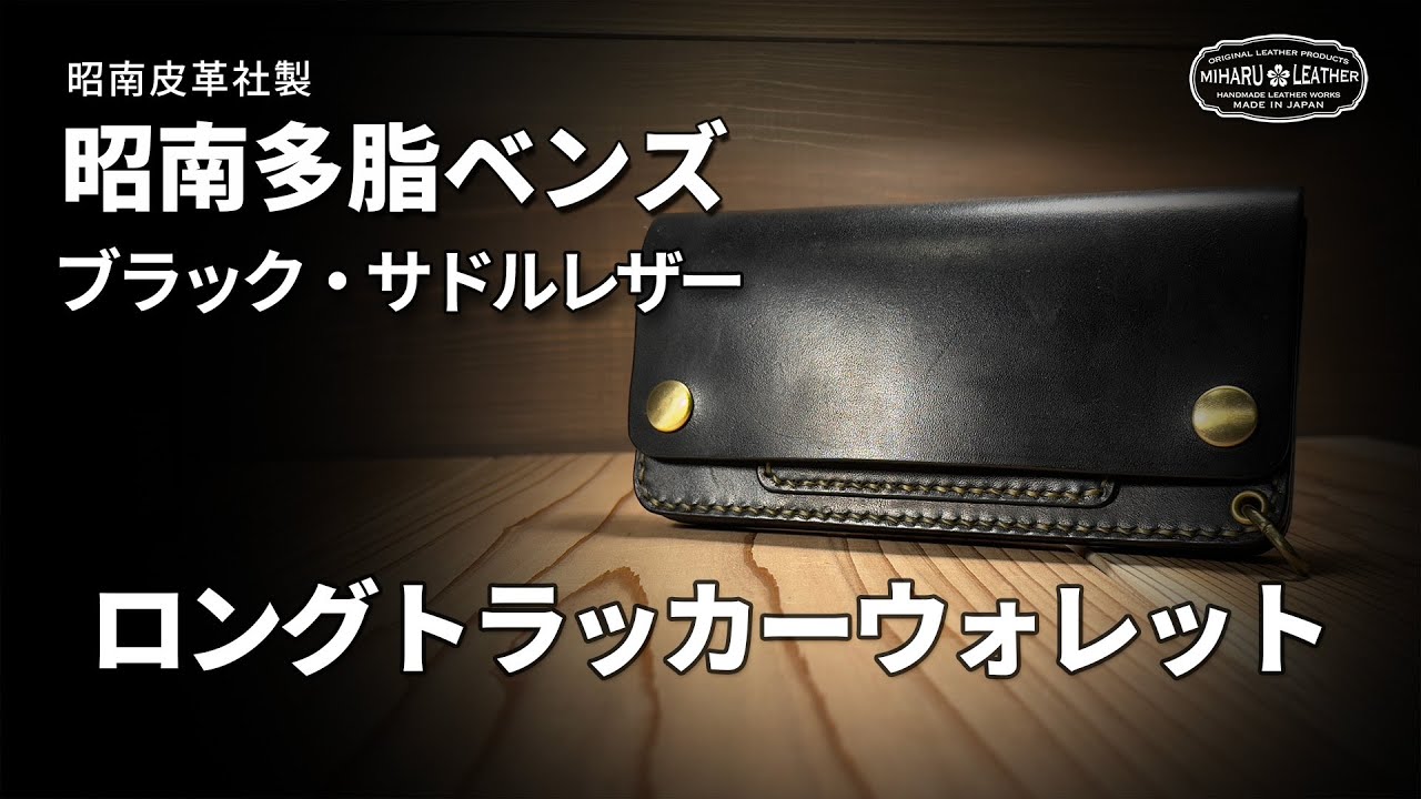 昭南多脂ベンズ製トラッカーウォレット｜手縫い×42TALONで魅せる