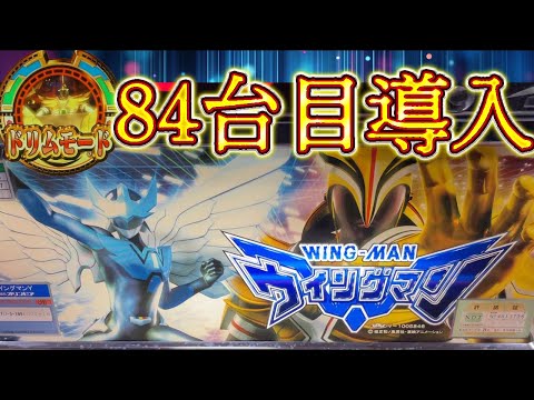 パチスロ ウイングマン】いきなりひいちゃうんです！84台目導入