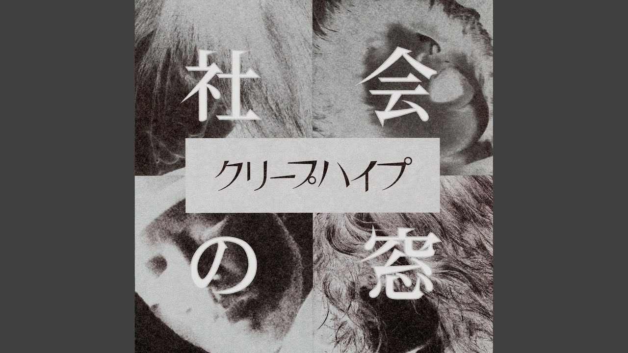 社会の窓 - YouTube