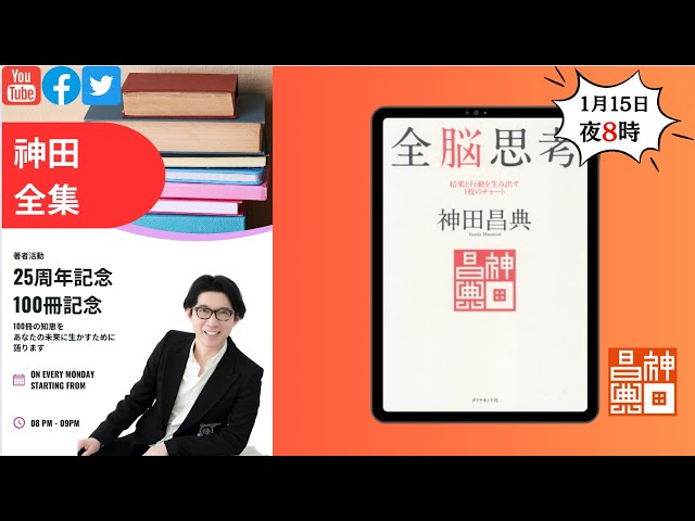 著者25周年/100冊記念 神田全集LIVE Vol.33 『全脳思考』 #神田昌典