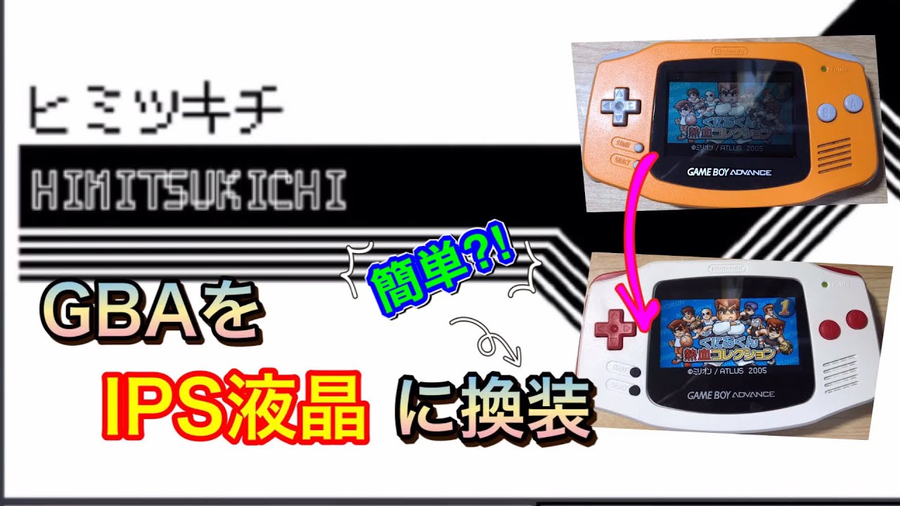 GBA改造】ヒミツキチさんでIPS液晶v2キットを購入して換装してみた