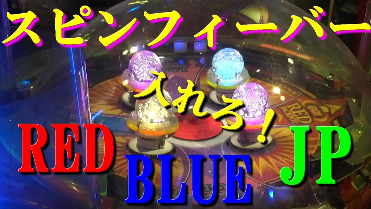 メダルゲーム】スピンフィーバー！！赤＆青JPを気合いだけで獲得