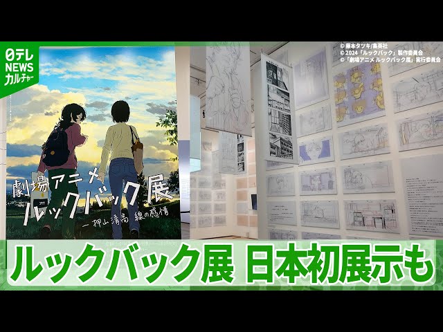 作品の世界観を体感できる『ルックバック展』 日本初展示のネームも