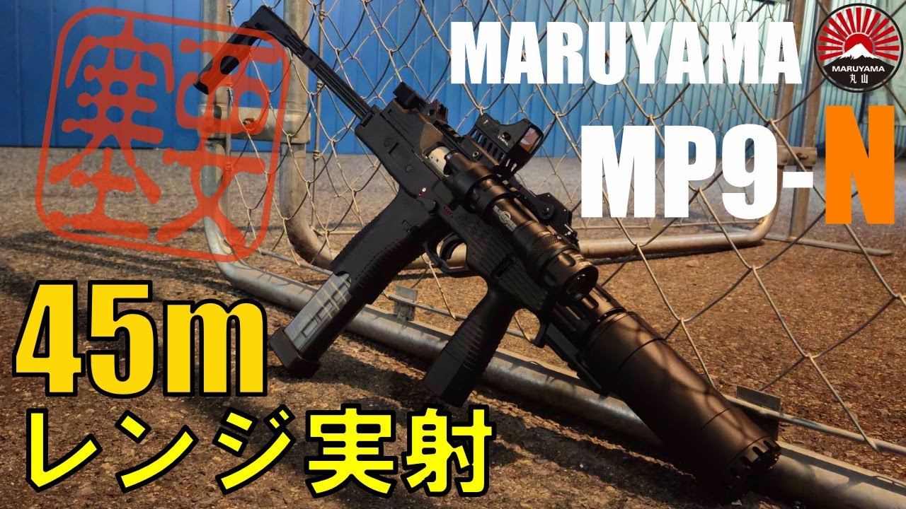 MARUYAMA:ガスブローバック本体 MP-IX(MP9)の通販情報 - フォートレス