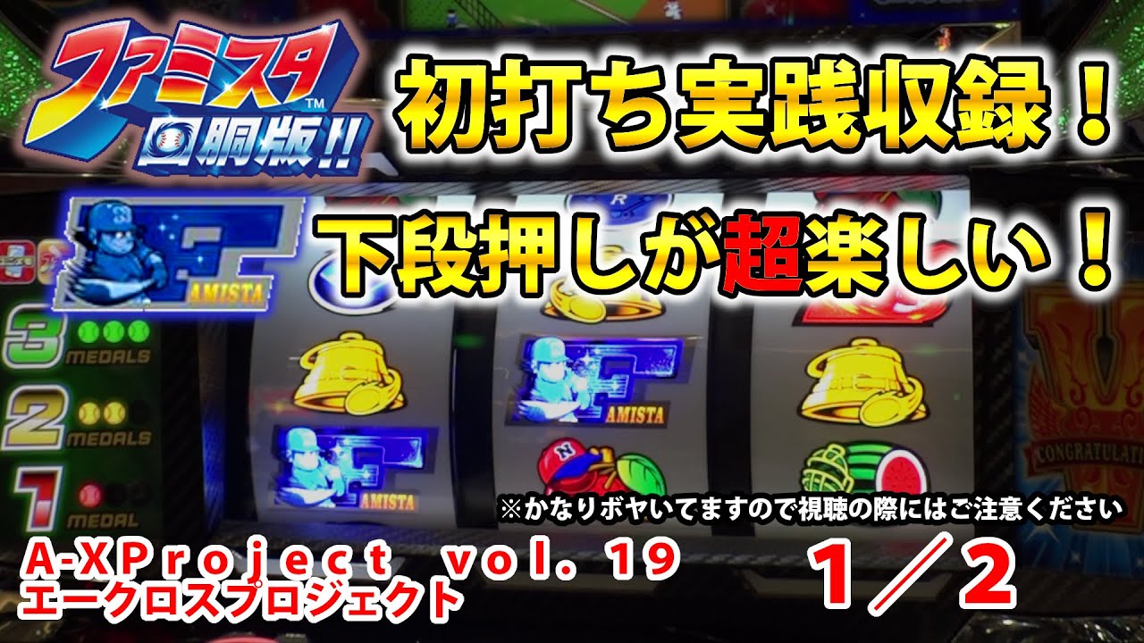 ファミスタ回胴版!!】A-XProject vol.19（1/2）【パチスロ】 - YouTube