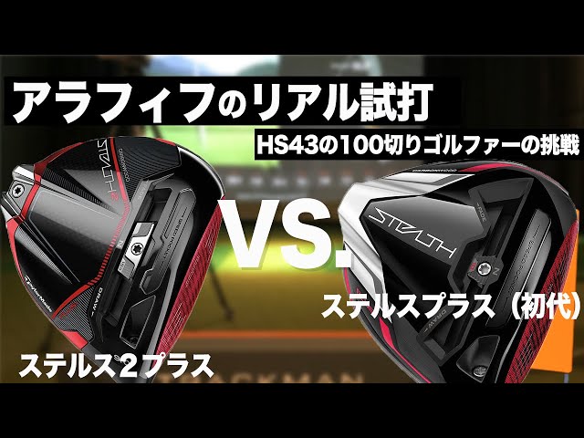 ステルス2プラス 】vs【 初代 ステルスプラス 】新旧 ステルスプラス