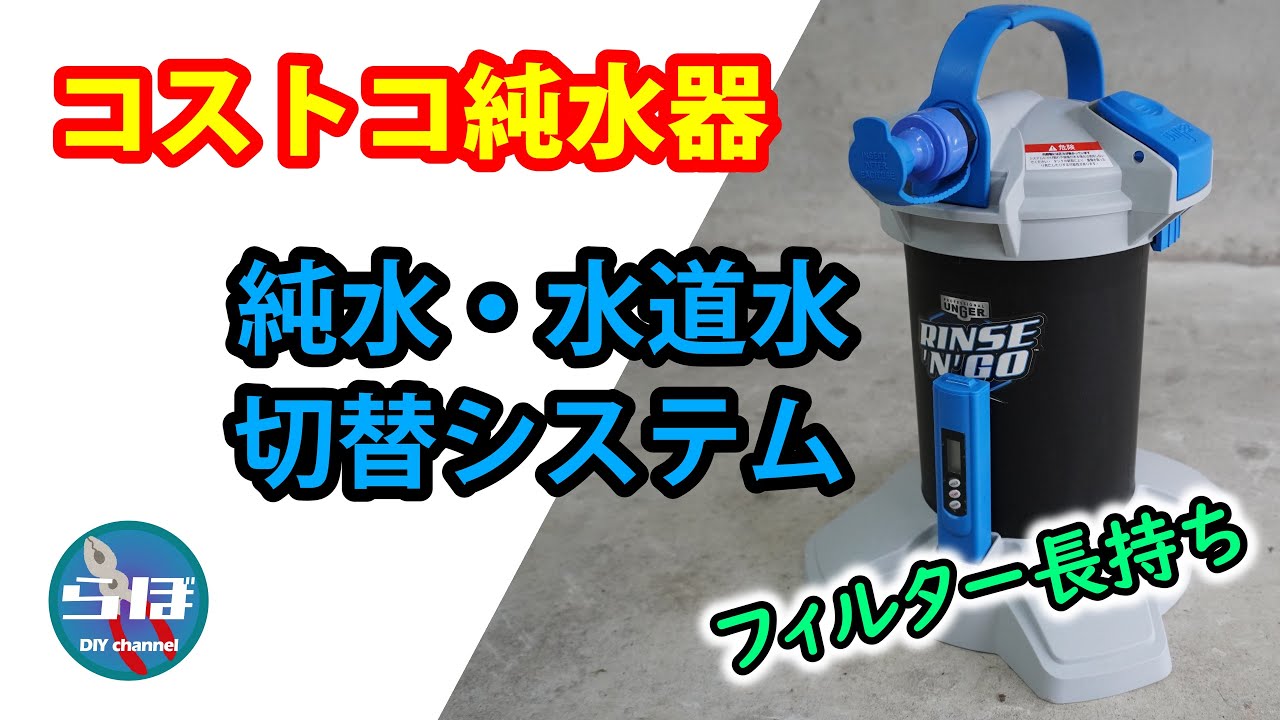 コストコ純水器で、水道水・純水の切替システム - YouTube