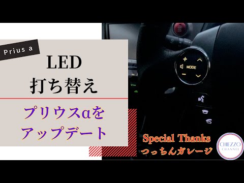 ステアリングスイッチのLED打ち替え【つっちんガレージさんとのコラボ