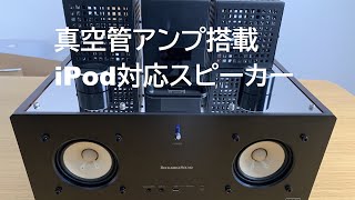 真空管アンプ内蔵iPodスピーカー新品未使用品を購入しました。 - YouTube
