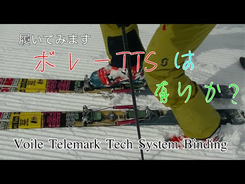 ボレーtts tour×front テレマークスキービンディングテスト Voile
