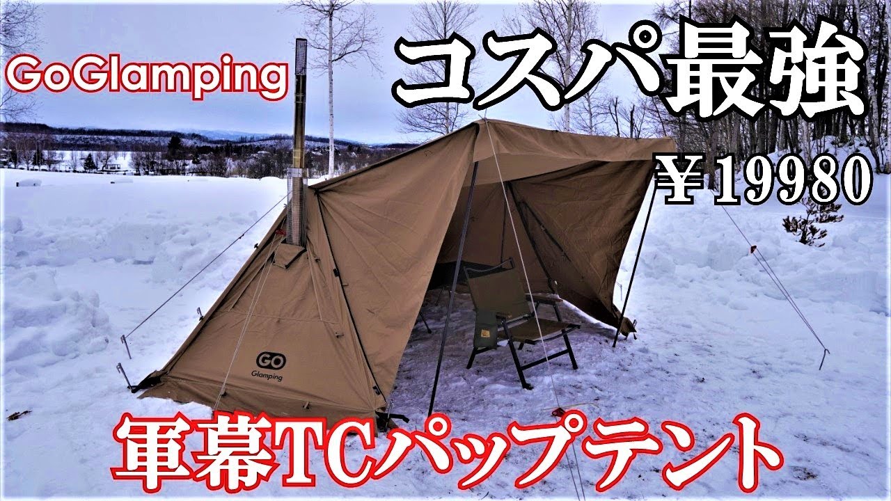 キャンプ道具】GoGlamping ソロキャンプテント TC素材パップテント軍幕