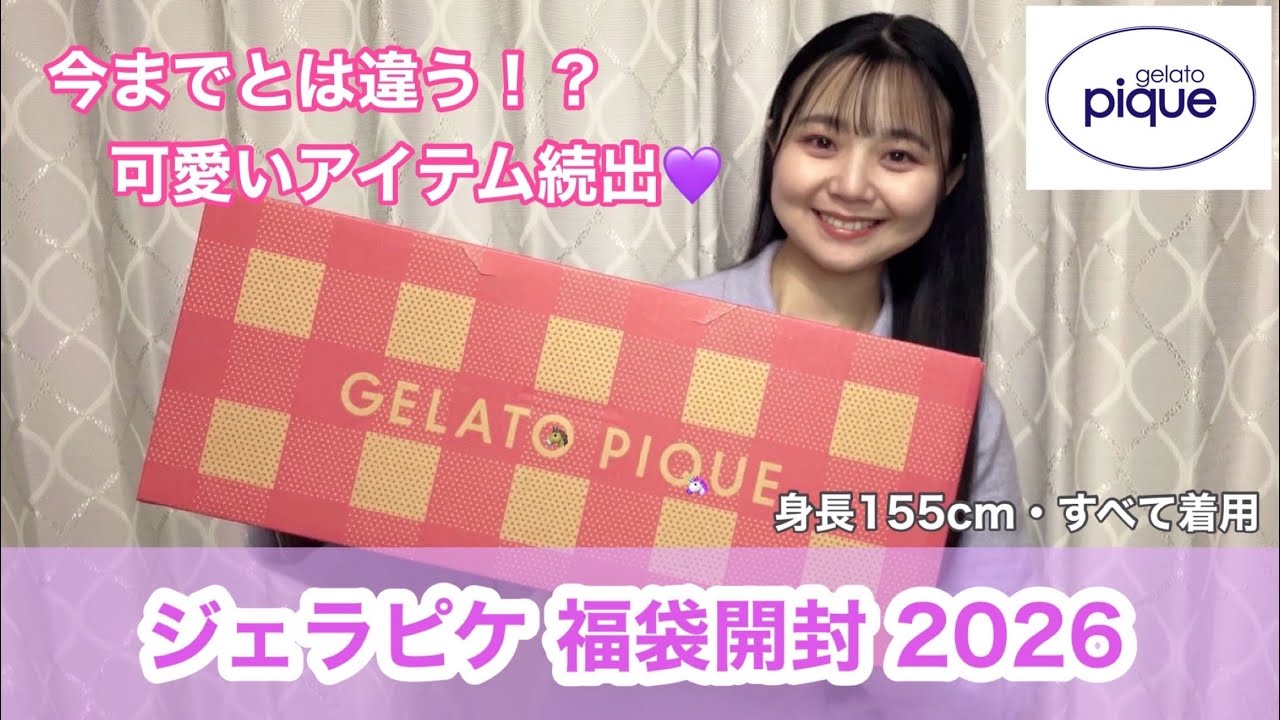 福袋 2026 】過去一可愛い💜まさかのカラーでビックリ🫢毎年大人気の