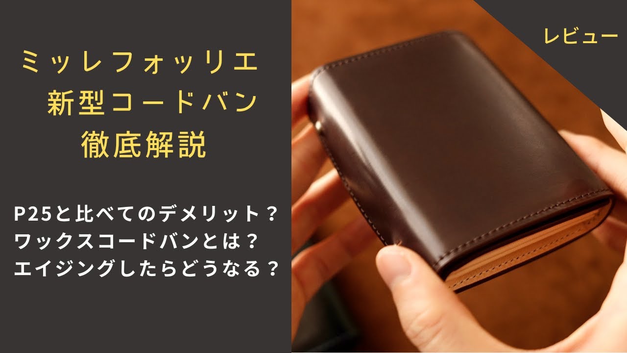 ミッレフォッリエ 新コードバンモデルのレビュー。定番モデルとの違い