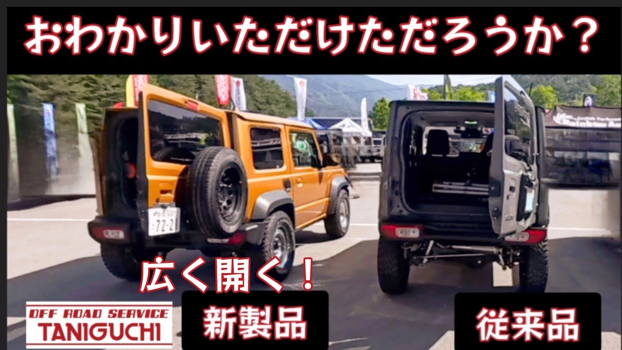 タニグチ・フリクションドアオープナー装着 ☆ 新型ジムニーJB64/74の