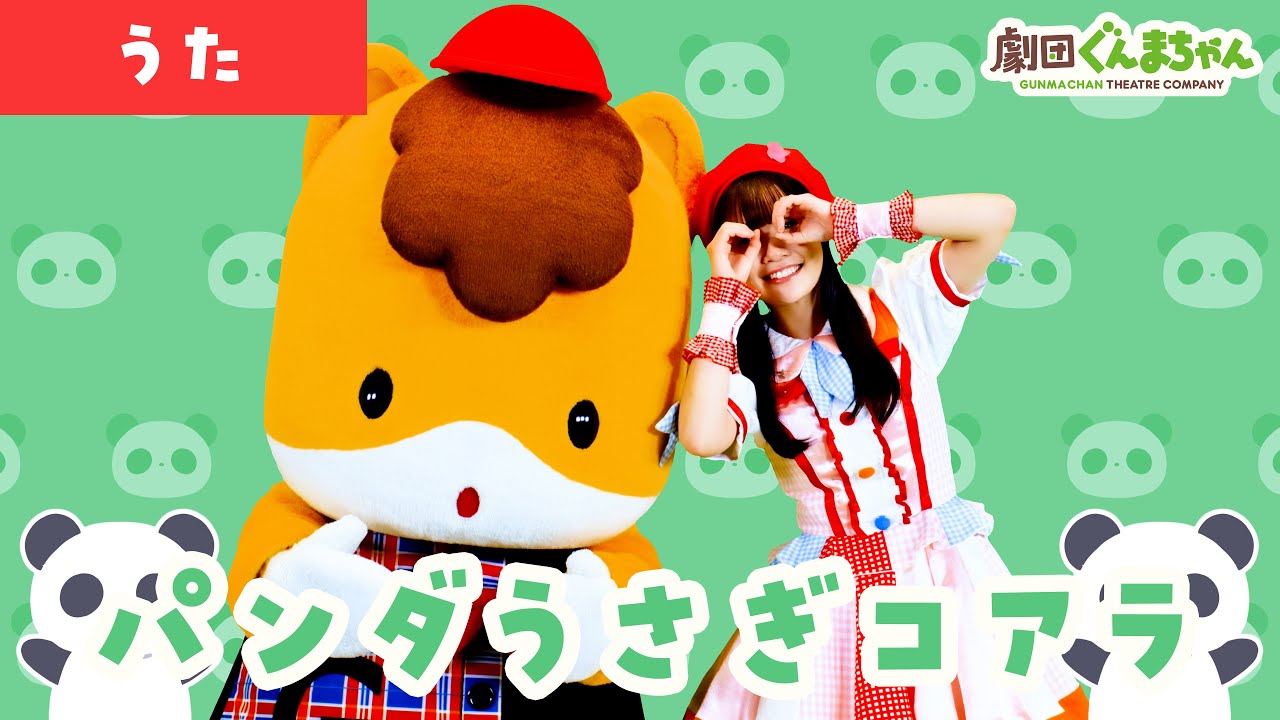 パンダうさぎコアラ「Panda Usagi Koala」 | 童謡 | 日本語 | 劇団