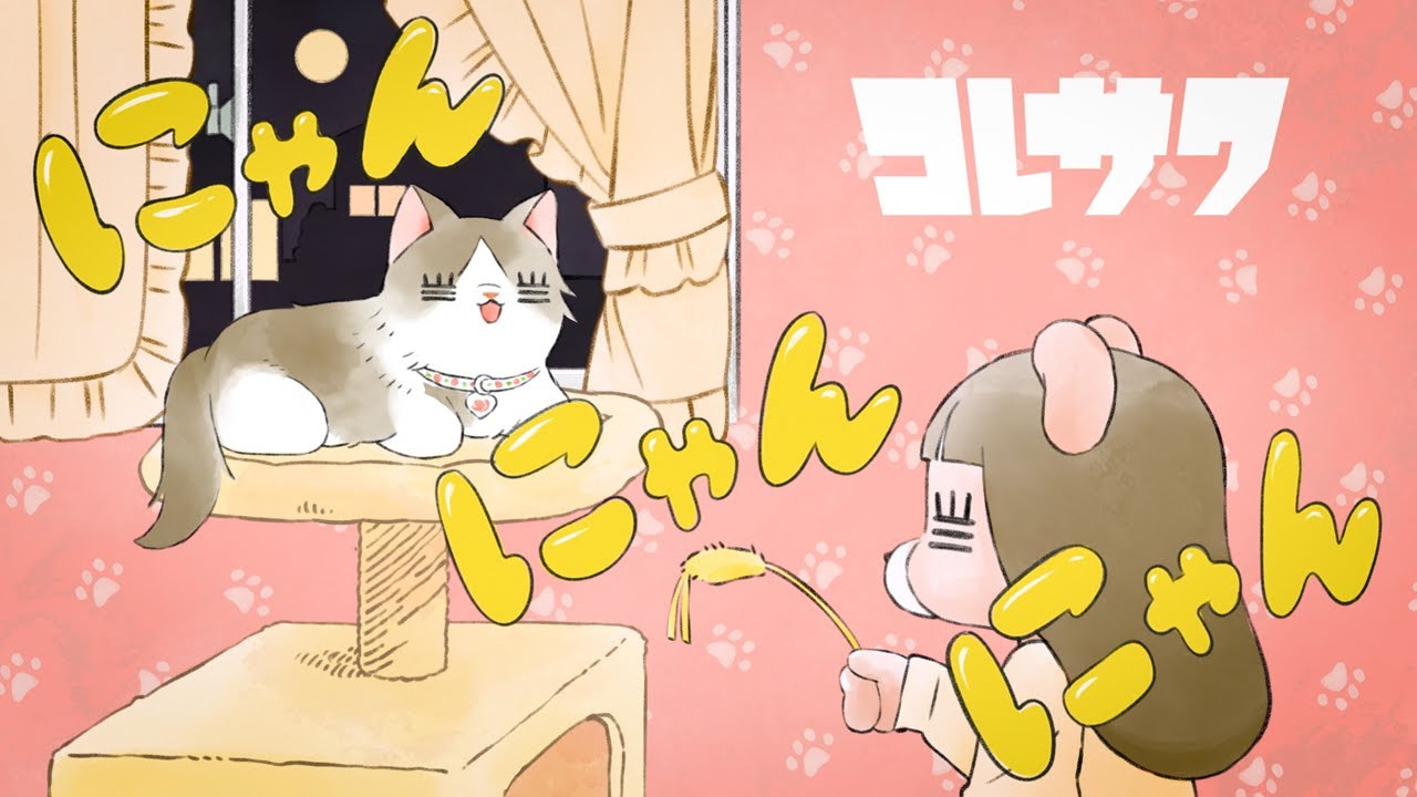 コレサワ「にゃんにゃんにゃん」【Lyric Video】 - YouTube