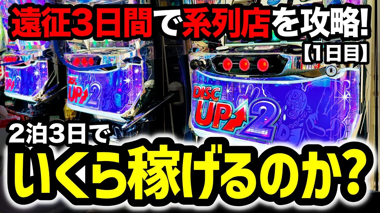 1日目】岩手県最強ホールでディスクアップ2を8,000G全ツッパしたら悶絶