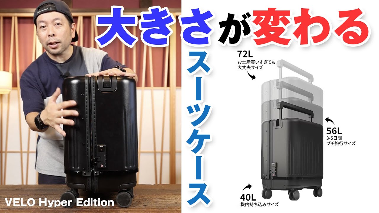Travel] Adjustable size suitcase! VELO Hyper Edition - YouTube