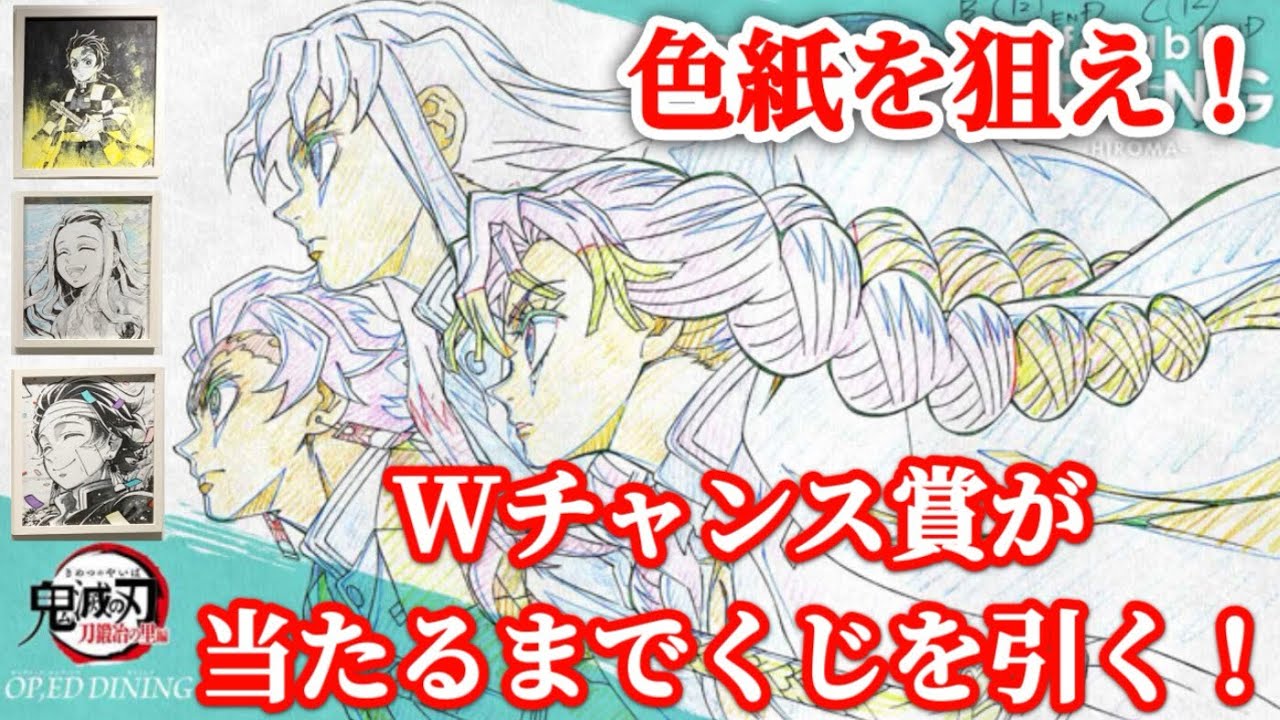 鬼滅の刃】予想外の結果が続出！？超貴重な竈門炭治郎の直筆色紙を狙っ