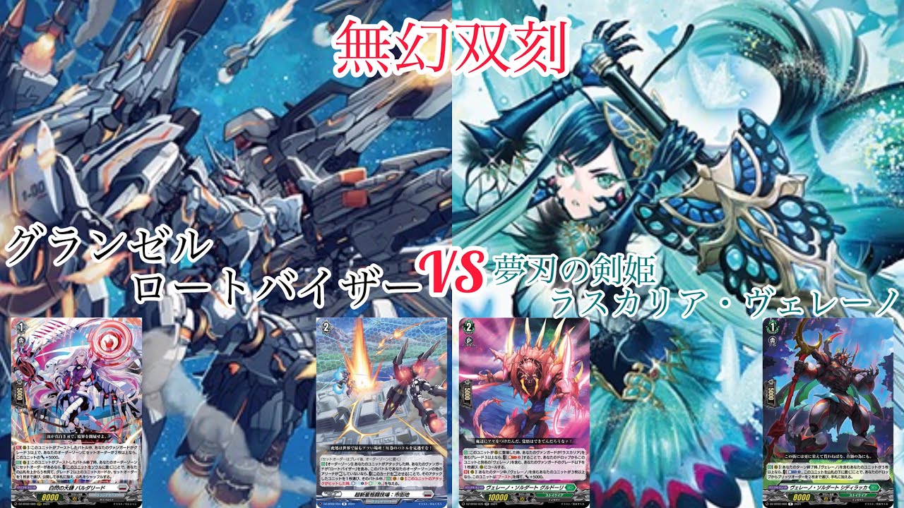 ヴァンガード 無幻双刻 グランゼル・ロートバイザー対夢刃の剣姫