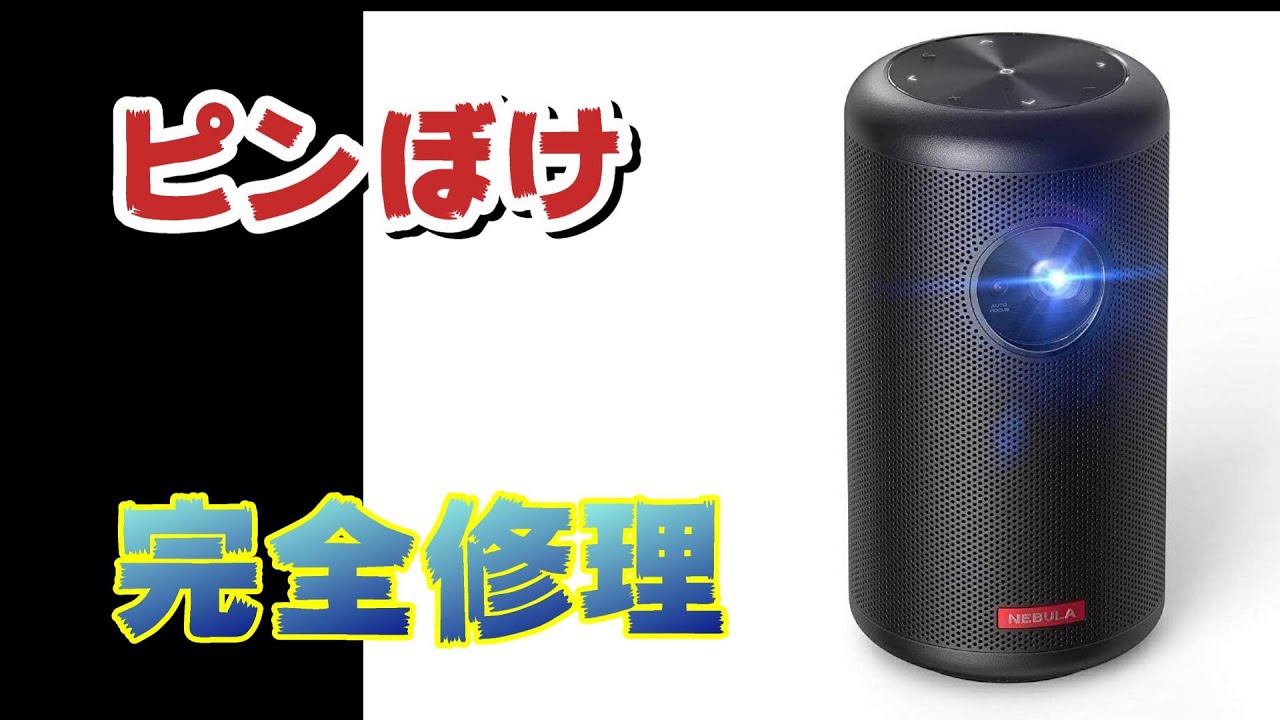 この動画でAnker Nebula (ネビュラ) Capsule IIのピント不良を完全に