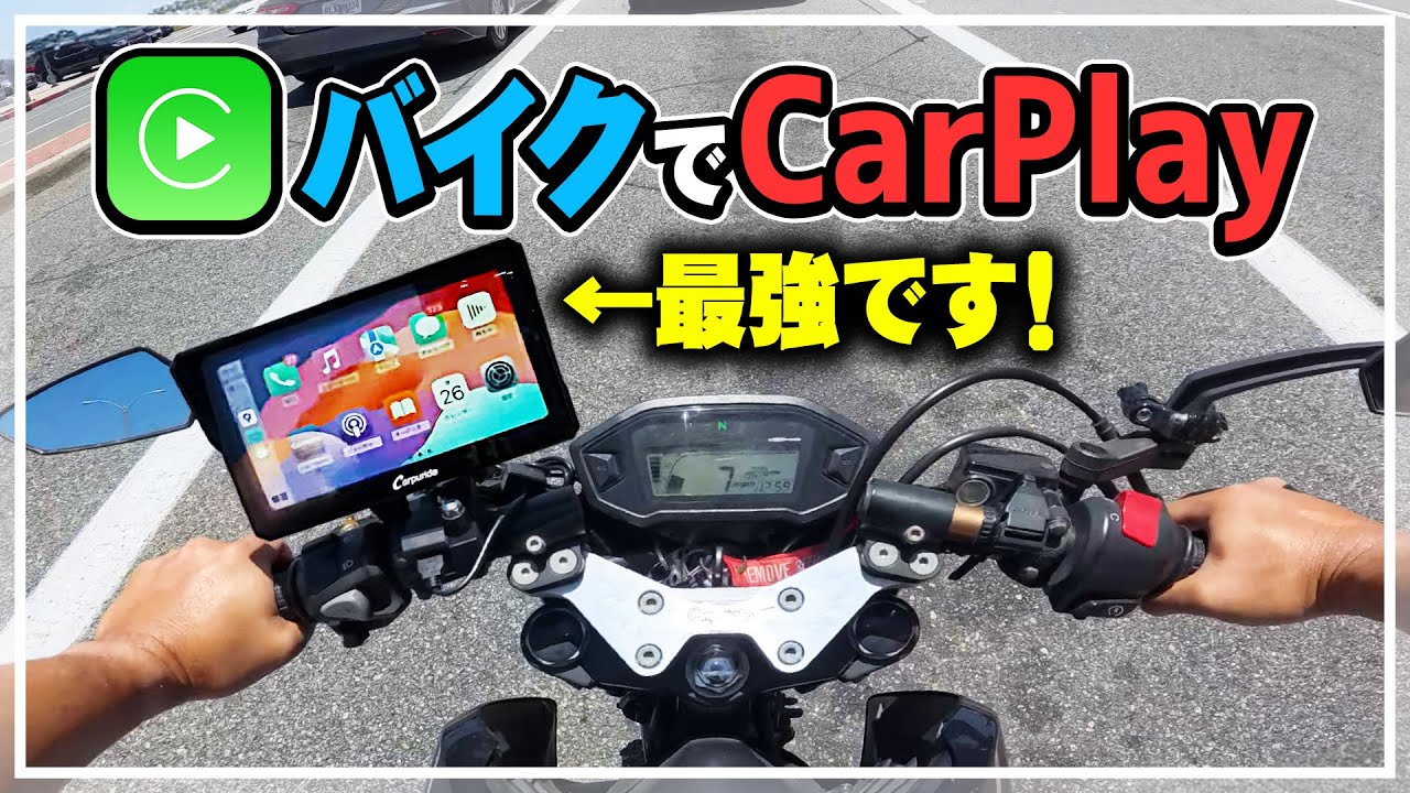 バイクにCarPlayつけたら最高すぎた！もうスマホマウント必要ないです