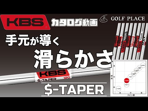 KBS】$-TAPER スチールシャフトをツアープロが試打！ - YouTube