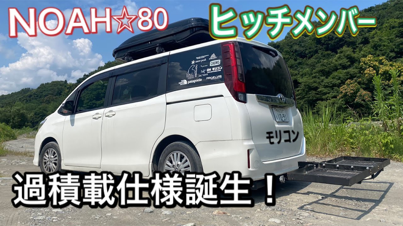 NOAH80 ヒッチメンバー 取付け☆キャンプの荷物はヒッチキャリア