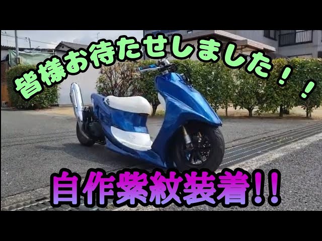 私復活！！！紫紋エアロ装着！！紫紋・・・私紋です。 DIO自作エアロ