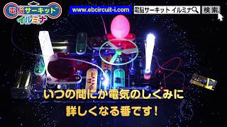 電脳サーキット® イルミナ - クリスマスプレゼントに最適な、光と音が