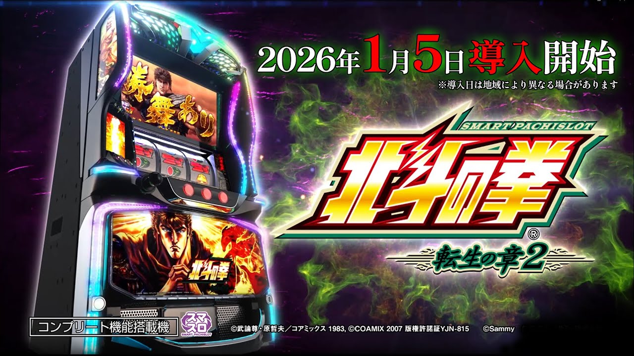 新台】『スマスロ 北斗の拳 転生の章2』PV公開 上位AT「裏闘神演舞」の