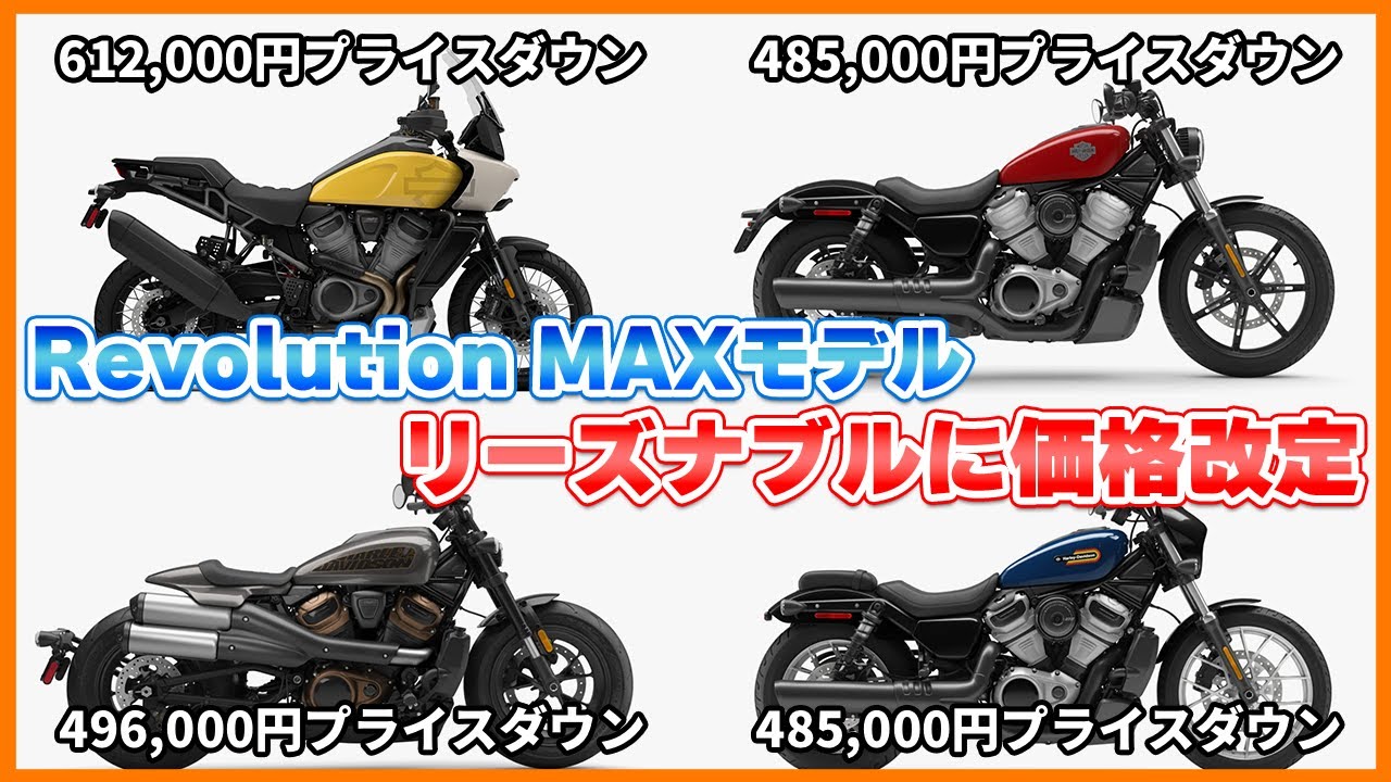 Harley-Davidson】ハーレーダビッドソンのRevolution MAXモデルが価格