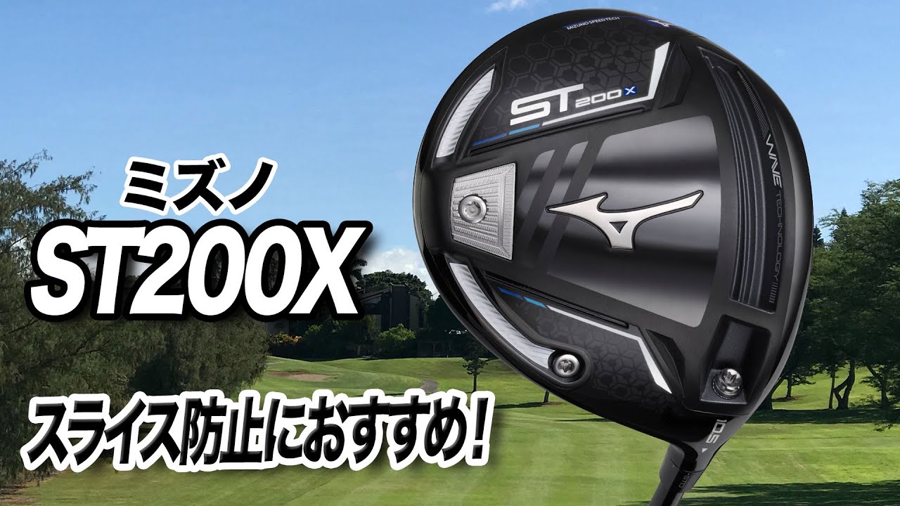 スライス防止に◎ ミズノ「ST200X ドライバー」 - YouTube