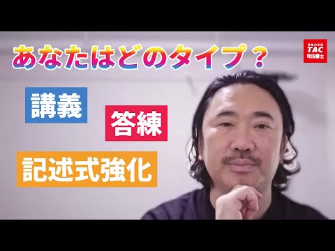 講義？答練？記述式強化？あなたの最適方法論【TAC・Wセミナー司法