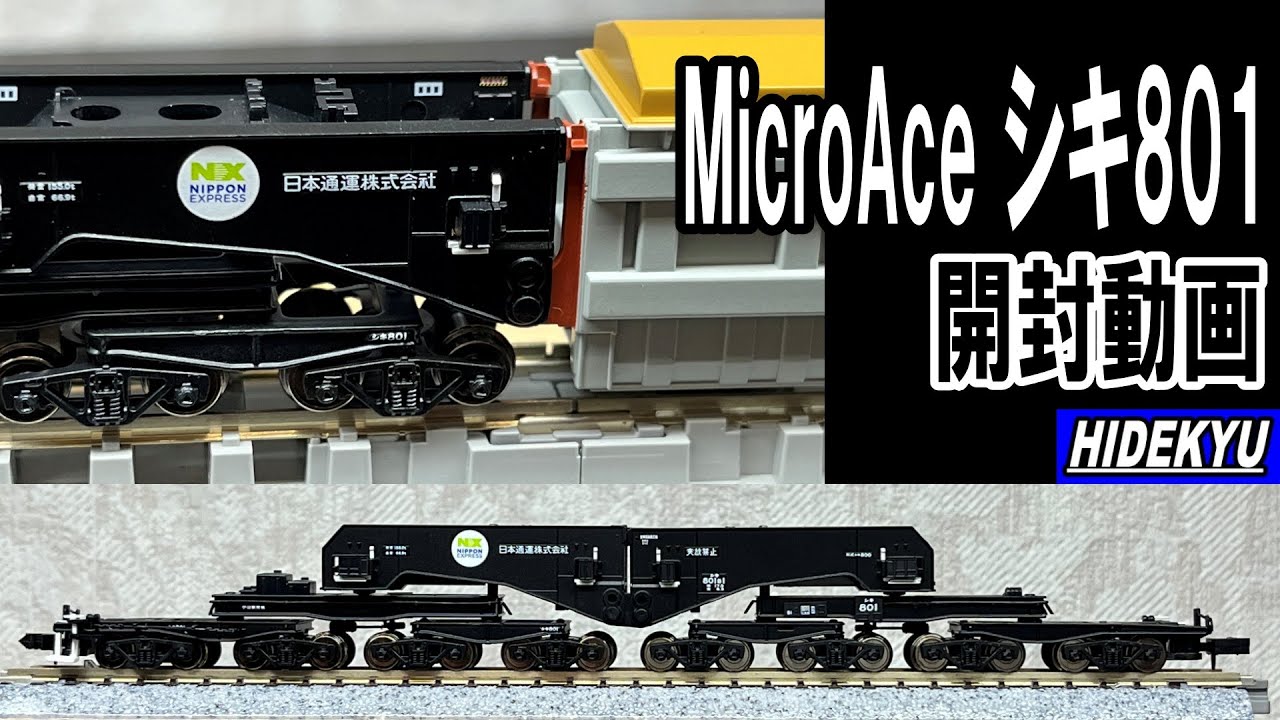 MicroAce Shiki 801 Unboxing Video A8576 Shiki 801B1 (No cargo