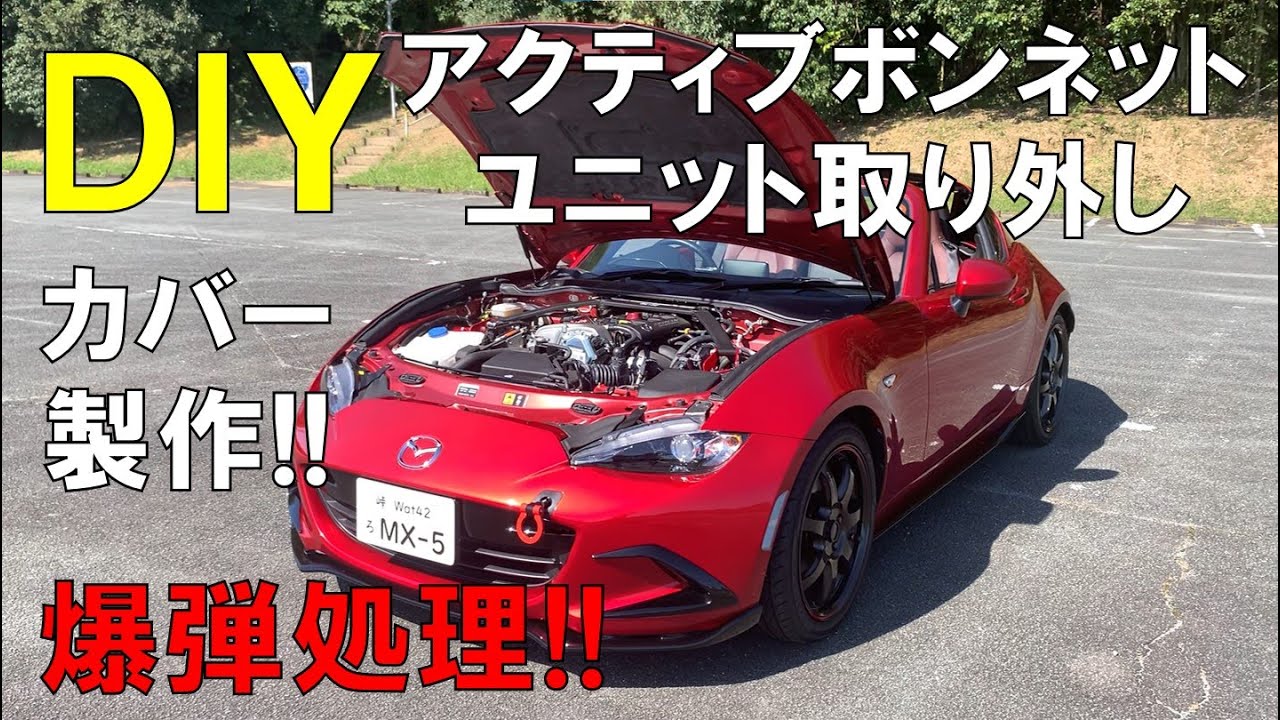 ロードスターの時限爆弾処理！】DIYアクティブボンネットユニット