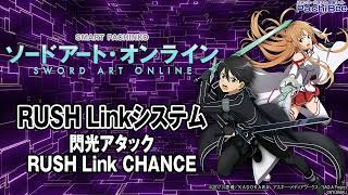 スマートぱちんこ ソードアート・オンライン】RUSH Linkシステム(閃光