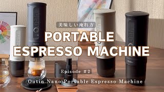 Portable Espresso Machine 美味しい淹れ方 (全4回シリーズ Episode #2