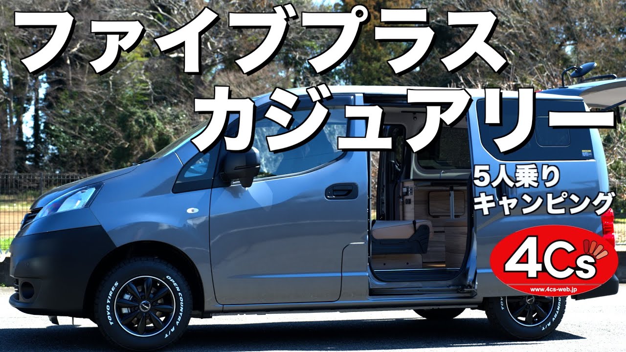 新車コンプリートカー NV200 バネット - 4Cs（フォーシーズ）