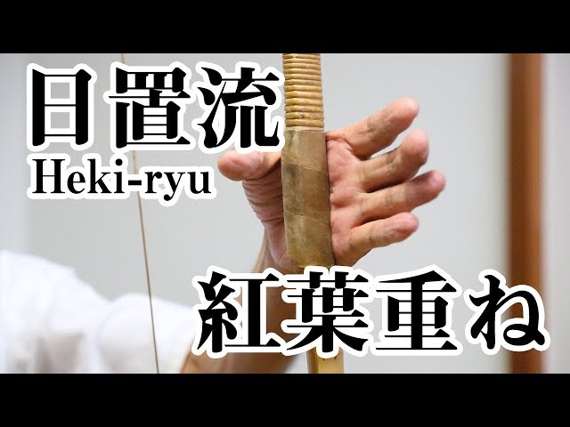 Kyudo Heki-ryu 弓道 日置流（へきりゅう）と紅葉重ね - YouTube